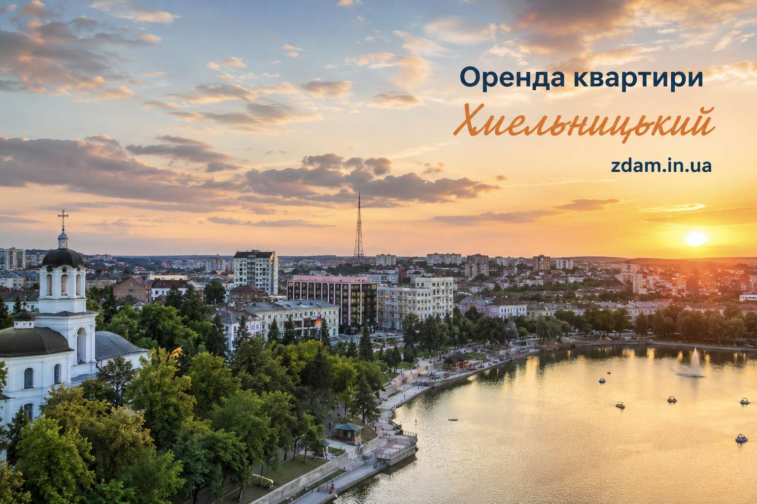 Оренда квартири Хмельницький: як зняти квартиру в Хмельницькому від власника довгостроково або подобово